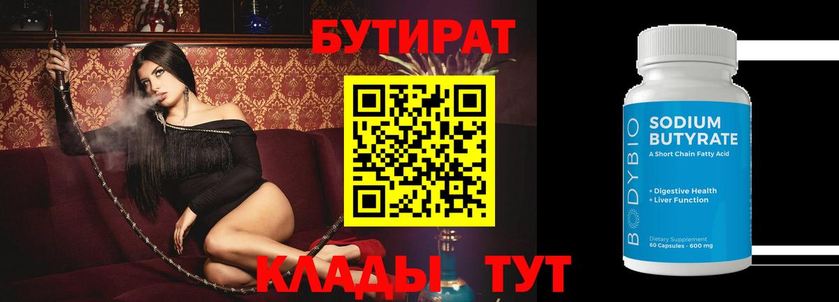 Бутират 1.4BDO  Вход с VPN  Бутират  Карпинск 